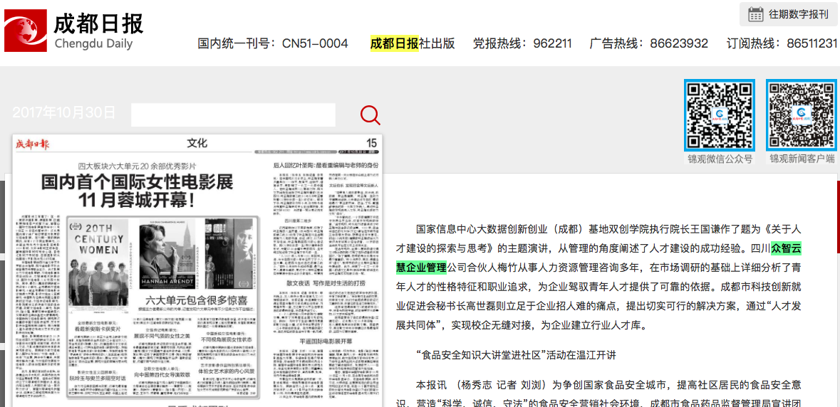 眾智云慧管理咨詢顧問接受成都日報采訪 眾智云慧管理咨詢顧問接受成都日報采訪